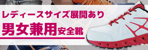 冬の屋外作業に最適な裏ボア・防寒仕様の安全靴