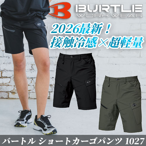 バートル BURTLE 1027 ショートカーゴパンツ