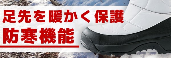 冷凍庫作業にも使える防寒安全靴