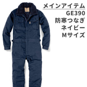 福袋の中身を公開!メインアイテムの防寒つなぎ「GE390」ネイビー、Mサイズ