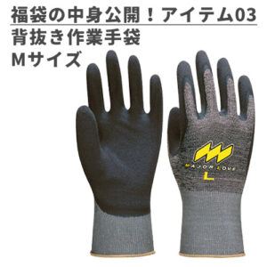 福袋の中身を公開!吸盤でがっちり掴める作業手袋 Mサイズ