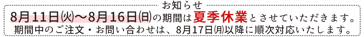 2026お盆休みのお知らせ　安全ワーク
