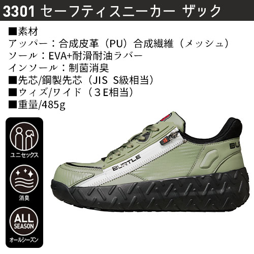 バートルの3301セーフティスニーカー「ザック」の商品画像。合成皮革とメッシュのアッパー、耐滑・耐油ラバーソール、JIS S級相当の鋼製先芯、制菌消臭インソールなどの仕様を紹介したテキスト。