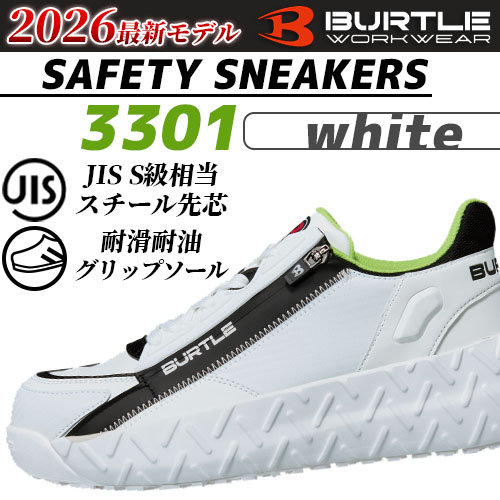 バートルの安全スニーカー3301ホワイトの商品画像。2026年モデルで、JIS S級相当のスチール先芯や耐滑・耐油グリップソールを備えたワーク用セーフティスニーカーを紹介したテキスト。