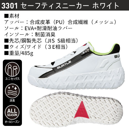 バートルの3301セーフティスニーカー「ホワイト」の商品画像。合成皮革とメッシュのアッパー、耐滑・耐油ラバーソール、JIS S級相当の鋼製先芯、制菌消臭インソールなどの仕様を紹介したテキスト。