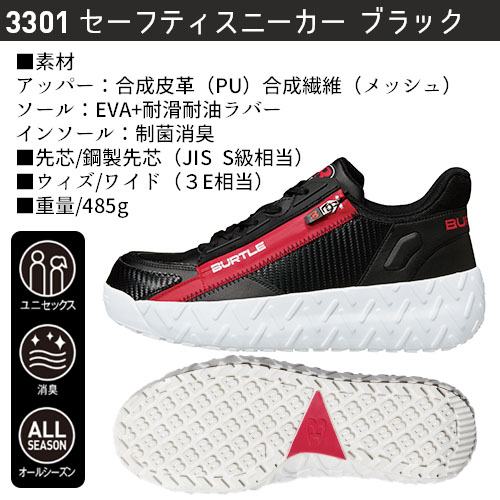 バートルの3301セーフティスニーカー「ブラック」の商品画像。合成皮革とメッシュのアッパー、耐滑・耐油ラバーソール、JIS S級相当の鋼製先芯、制菌消臭インソールなどの仕様を紹介したテキスト。