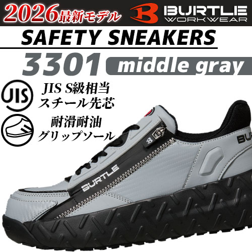 バートルの安全スニーカー3301 ミドルグレーの商品画像。2026年モデルで、JIS S級相当のスチール先芯や耐滑・耐油グリップソールを備えたワーク用セーフティスニーカーを紹介したテキスト。