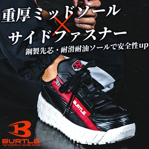 バートル BURTLE 2026年春夏新商品セーフティスニーカー 3301「厚底ミッドソール×サイドファスナー」