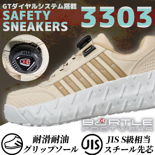 バートルの3303セーフティスニーカー グレージュの広告画像。GTダイヤルシステム搭載モデルで、耐滑・耐油グリップソールやJIS S級相当のスチール先芯を備えた安全スニーカーを紹介したテキスト。
