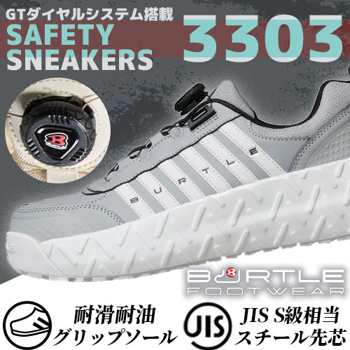 バートルの3303セーフティスニーカー ミドルグレーの広告画像。GTダイヤルシステム搭載モデルで、耐滑・耐油グリップソールやJIS S級相当のスチール先芯を備えた安全スニーカーを紹介したテキスト。