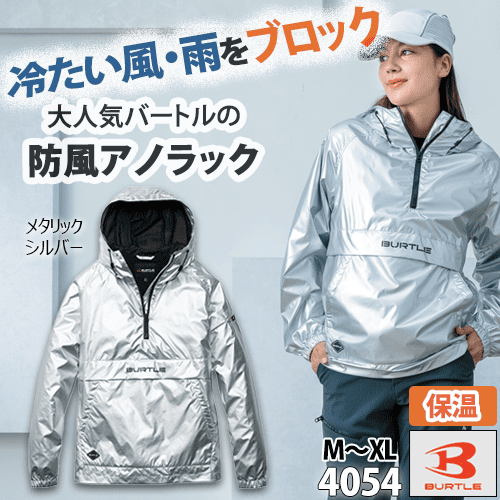 防風アノラックパーカ 4054 メタリックシルバー