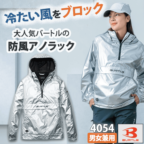 防風アノラックパーカ 4054 メタリックシルバー