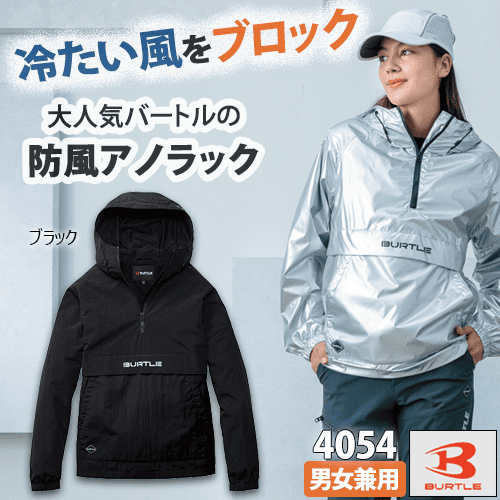 防風アノラックパーカ 4054 ブラック