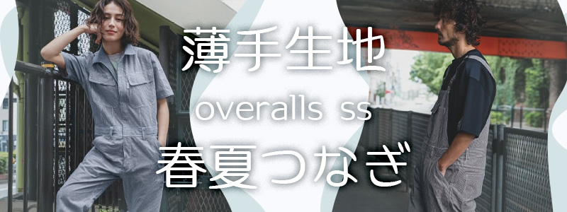春夏用の薄手生地つなぎ。メンズ・レディース対応の涼しいオーバーオール・ツナギ特集。