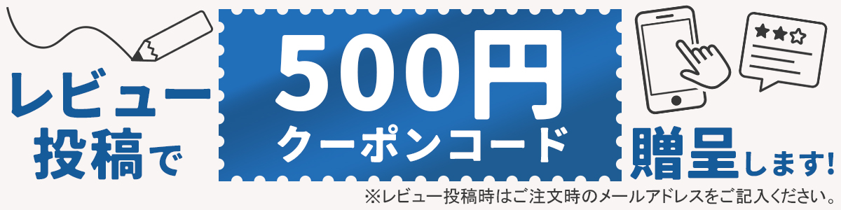レビュー投稿で500円クーポンコード贈呈します！