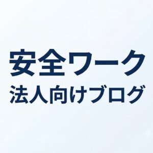 安全ワークは進化します！「安全靴を売る店」から「働く人を支える専門店」へ