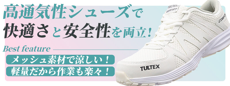 高通気性シューズで快適さと安全性を両立！メッシュ素材で涼しい、軽量だから作業も楽々。TULTEXホワイトスニーカーの紹介バナー。