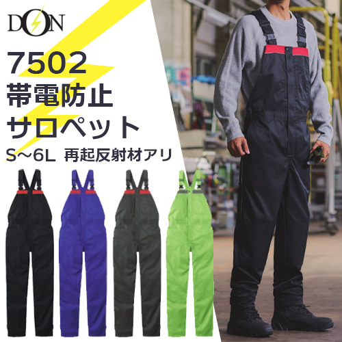 DON(ドン)7502 帯電防止サロペットの商品紹介。イナズママークとDONロゴ、黄色い稲妻の背景。左側には黒、青、チャコールグレー、蛍光グリーンの4色の商品平置き画像。右側には黒を着用したモデルの全身カット。テキストは「7502 帯電防止サロペット S〜6L 再起反射材アリ」。