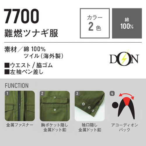 DON 7700難燃ツナギ服の機能紹介。綿100%海外製ツイル素材、金属ファスナー、胸ポケット隠し金属ドット釦、袖口隠し金属ドット釦、背中のアコーディオンバックの4つの機能を写真で解説。