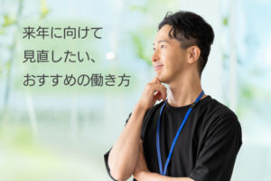 来年に向けて見直したい、おすすめの働き方