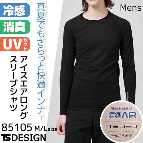 アイスエアーロングスリーブシャツ 85105 インナーシャツ　男性用　春夏
