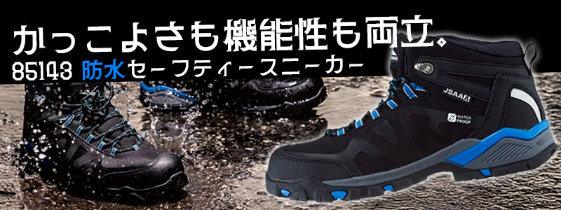 「かっこよさも機能性も両立。85143 防水セーフティスニーカー」というキャッチコピーと共に、水たまりを歩き、水しぶきを上げる黒と青の防水安全靴の画像。