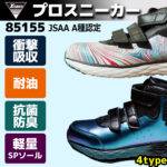 安全靴 安全スニーカー ジーベック 85155 |サンワーク本店