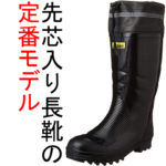 メル24400ページ ジーベック 85702 安全長靴 スチール先芯｜ユニフォームの通販