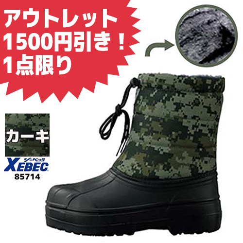 ジーベック（XEBEC）の防寒ブーツ（85714、カーキ）の1点限りアウトレットセール案内画像。