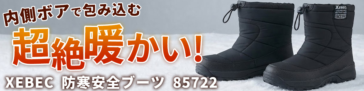 内側ボアで足を包み込む 超絶暖かい！XEBECの防寒安全ブーツ 85722 バナー
