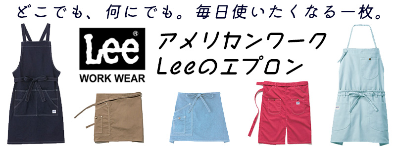 Lee（リー）のワークウェアエプロン。どこでも、何にでも毎日使えるおしゃれな多機能エプロン。