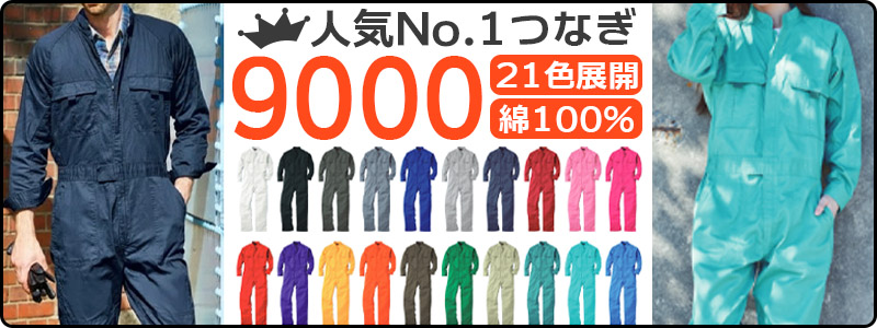 人気ナンバー1つなぎ服、SOWA「9000」男女兼用・21色展開・綿100％