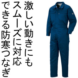 防寒保温ツナギ服 928 コン　ジーベック