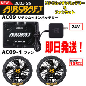 バートル エアークラフト ブラック AC09 ファン＆バッテリーセット 2025年最新型