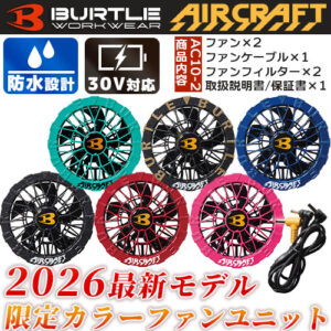 バートル BURTLE 2026年春夏新商品 エアークラフト 限定カラーファンユニット「AC10-2」