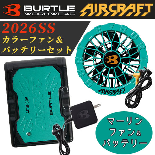 バートル エアークラフト 2026SS カラーファン&バッテリーセット マーリン