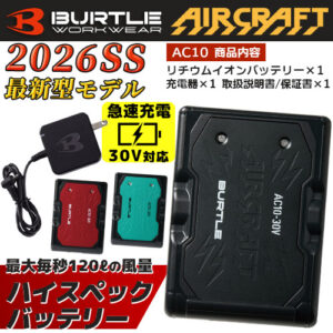 バートル BURTLE 2026年春夏新商品 エアークラフト 急速充電 最大風量毎秒120リットル リチウムイオンバッテリー