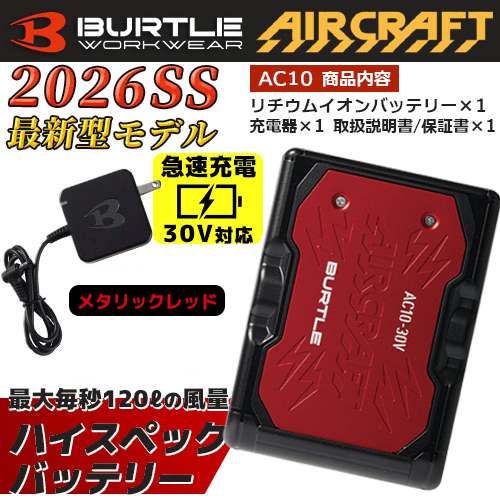 バートル BURTLE リチウムイオンバッテリー メタリックレッド 2026年春夏新商品 エアークラフト 急速充電 最大風量毎秒120リットル