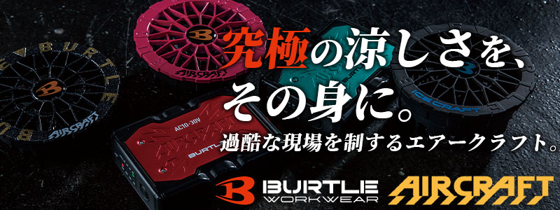 バートル AIRCRAFT 空調服シリーズ。2026年モデルの特徴や対応ファン・バッテリーを紹介する商品ページへ