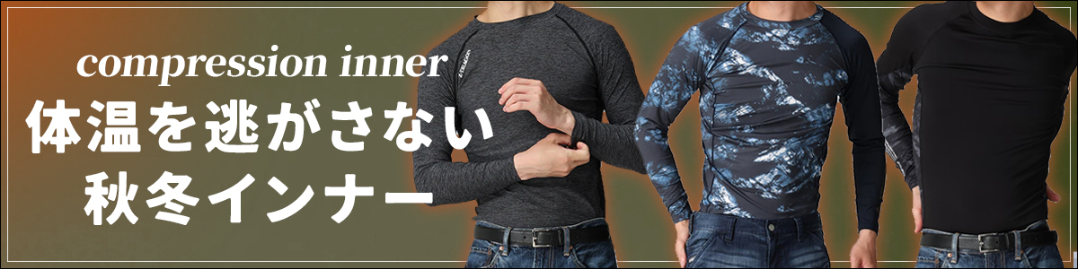 体温を逃がさない秋冬コンプレッションインナーバナー