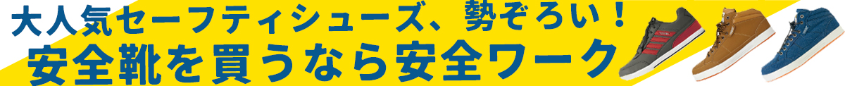 安全靴を買うなら安全ワーク!