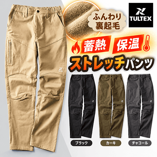 保温ストレッチパンツ TULTEX 11662 防寒パンツ