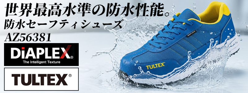 「世界最高水準の防水性能。防水セーフティシューズ AZ56381」というキャッチコピーとともに、激しく上がる水しぶきの中に置かれた、TULTEX（タルテックス）ブランドの青と黄色の安全靴。