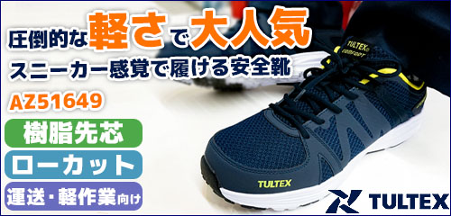 圧倒的な軽さで大人気 スニーカー感覚で履ける安全靴 AZ51649