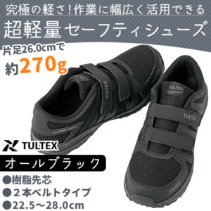 アイトス TULTEX 51651 オールブラック 安全靴 樹脂先芯