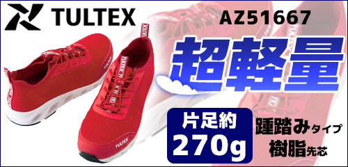 超軽量 片足約270ｇ ＴＵＬＴＥＸ アイトスの安全靴 ＡＺ５１６６７