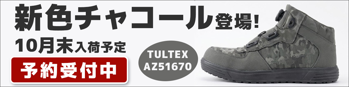 AZ51670 新色チャコール １０月末入荷予定　現在予約受付中バナー