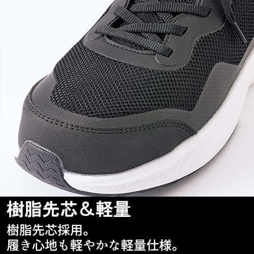 az51675 安全靴 樹脂先芯&軽量