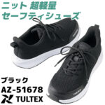 アイトス TULTEX AZ51678 ブラック 超軽量モデル 男女兼用 軽作業向け