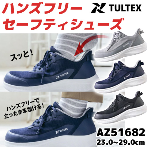 TULTEX（タルテックス）のハンズフリーセーフティシューズ「AZ51682」の販促画像。手を使わずに立ったままスッと足を入れられる様子を、ライトグレー・ネイビー・ブラックの3色の商品バリエーションとともに紹介。サイズ展開は23.0cmから29.0cm。